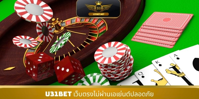 U31 เว็บตรงไม่ผ่านเอเย่นต์ปลอดภัย