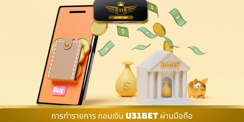 การทำรายการ ถอนเงิน U31 ผ่านมือถือ
