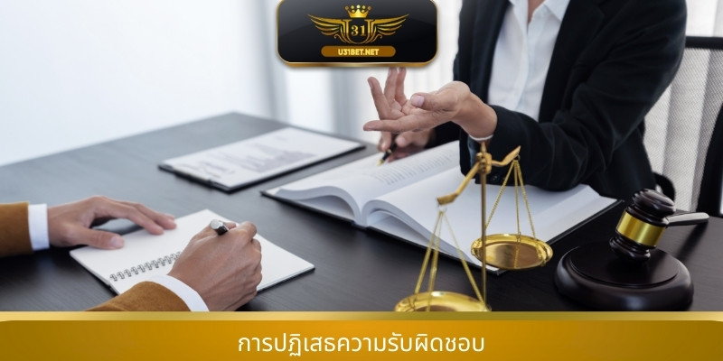 การปฏิเสธความรับผิดชอบ