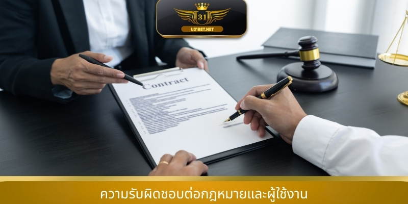 ความรับผิดชอบต่อกฎหมายและผู้ใช้งาน