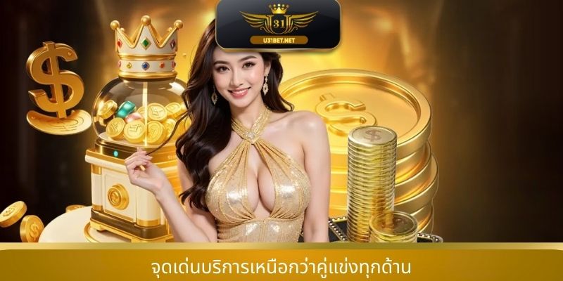 จุดเด่นบริการเหนือกว่าคู่แข่งทุกด้าน