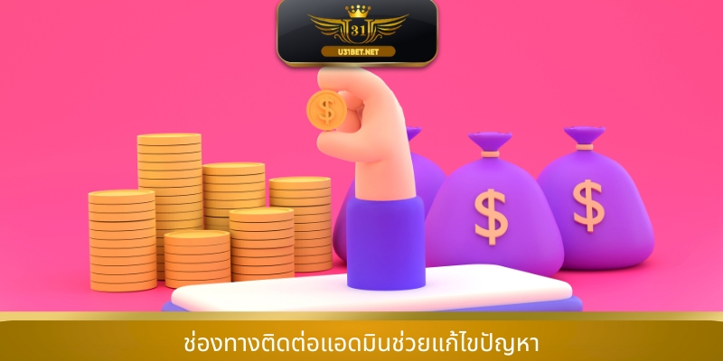 ช่องทางติดต่อแอดมินช่วยแก้ไขปัญหา