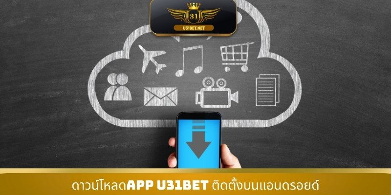 ดาวน์โหลดAPP U31 ติดตั้งบนแอนดรอยด์