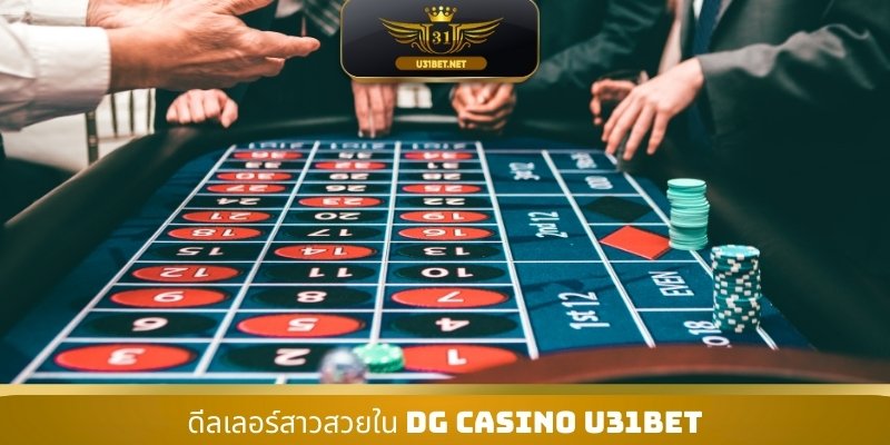 ดีลเลอร์สาวสวยใน DG Casino U31