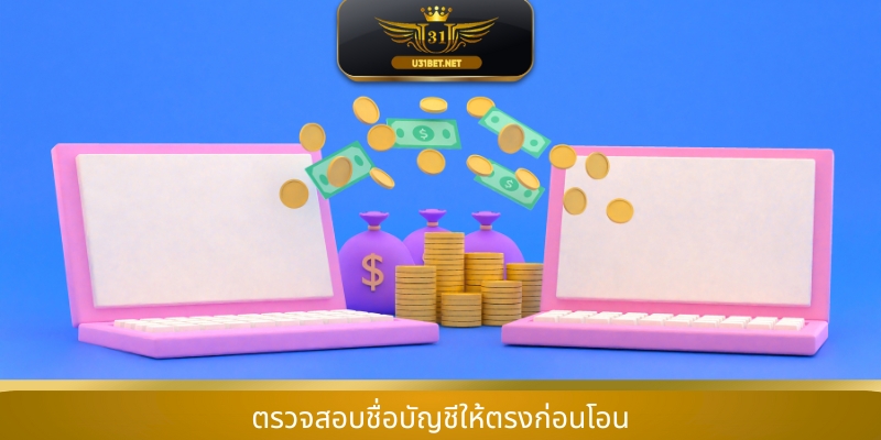 ตรวจสอบชื่อบัญชีให้ตรงก่อนโอน