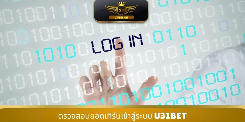 ตรวจสอบยอดเทิร์นเข้าสู่ระบบ U31