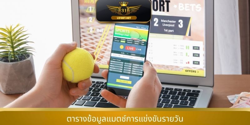 ตารางข้อมูลแมตช์การแข่งขันรายวัน