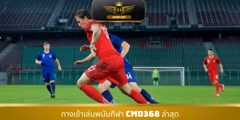 ทางเข้าเล่นพนันกีฬา CMD368 ล่าสุด