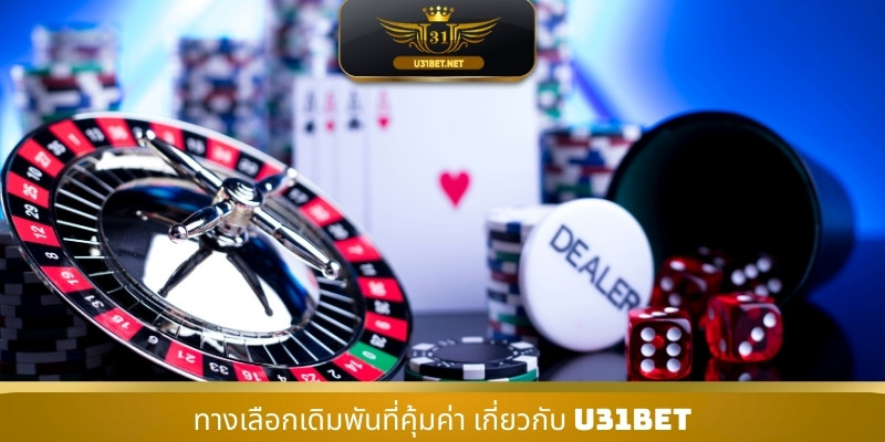 ทางเลือกเดิมพันที่คุ้มค่า เกี่ยวกับ U31