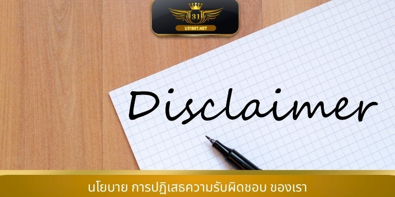 นโยบาย การปฏิเสธความรับผิดชอบ ของเรา