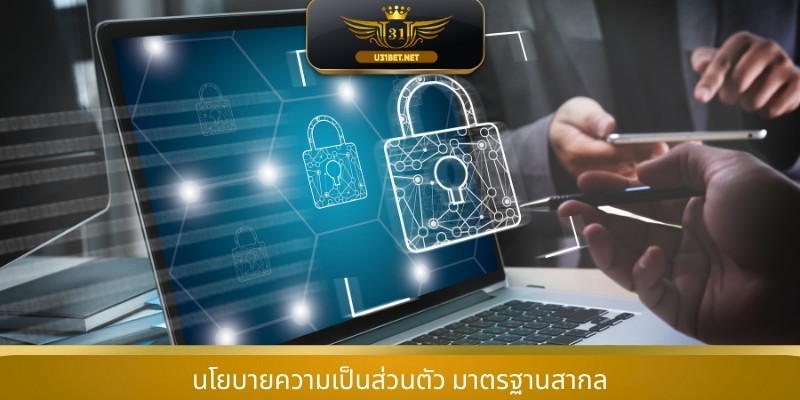 นโยบายความเป็นส่วนตัว มาตรฐานสากล