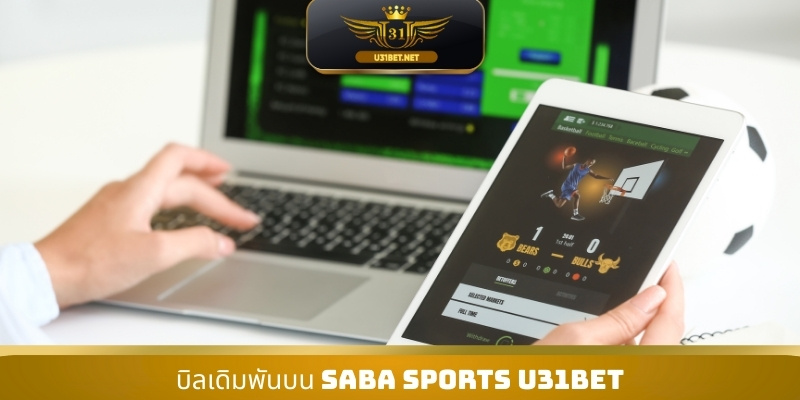 บิลเดิมพันบน Saba Sports U31