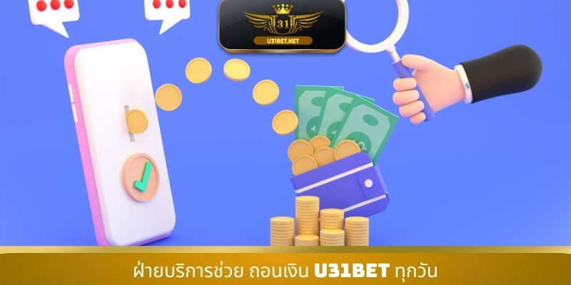 ฝ่ายบริการช่วย ถอนเงิน U31 ทุกวัน