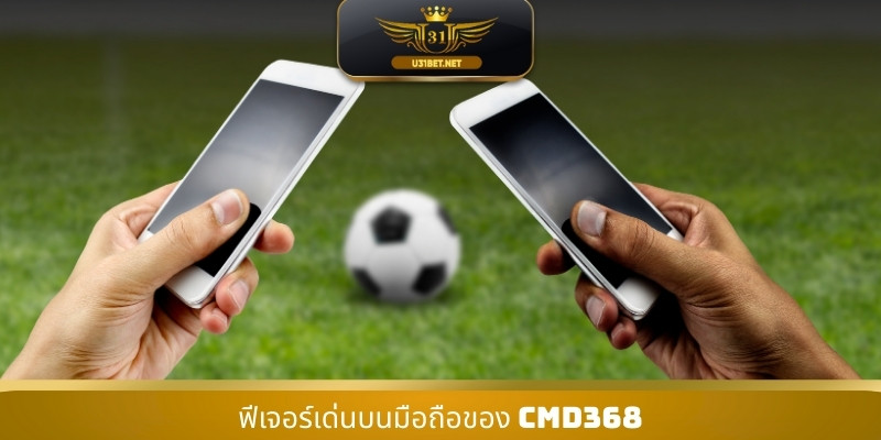 ฟีเจอร์เด่นบนมือถือของ CMD368