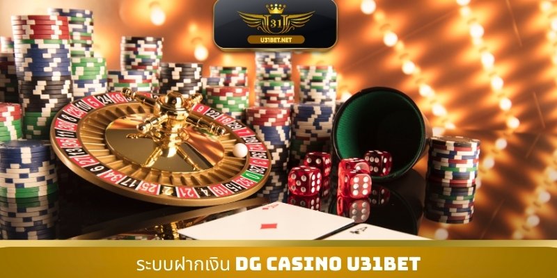 ระบบฝากเงิน DG Casino U31
