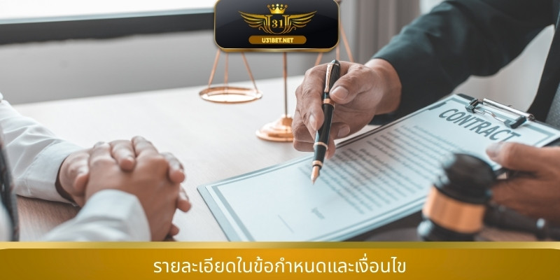 รายละเอียดในข้อกำหนดและเงื่อนไข