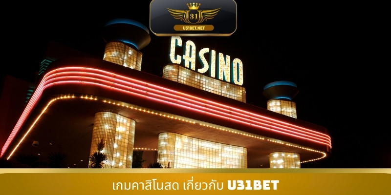เกมคาสิโนสด เกี่ยวกับ U31