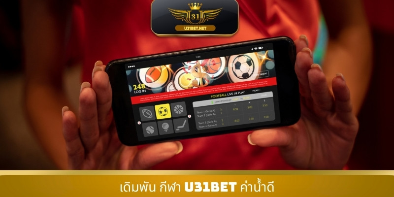 เดิมพัน กีฬา U31 ค่าน้ำดี