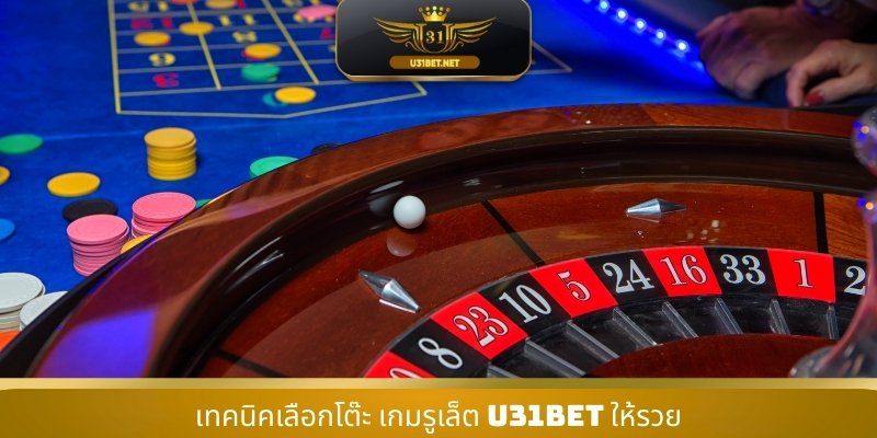เทคนิคเลือกโต๊ะ เกมรูเล็ต U31 ให้รวย