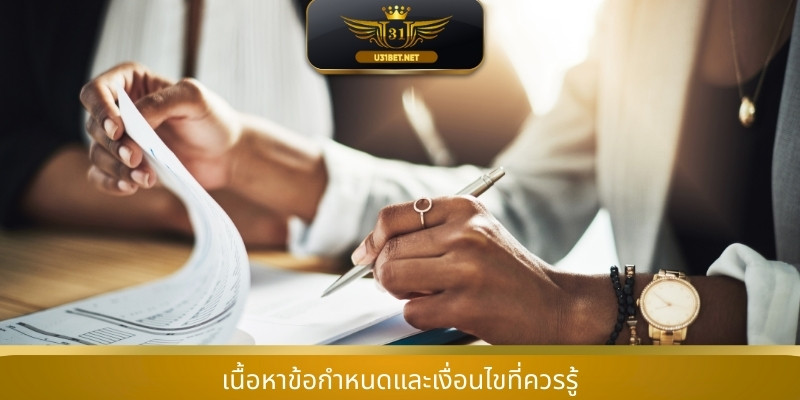 เนื้อหาข้อกำหนดและเงื่อนไขที่ควรรู้