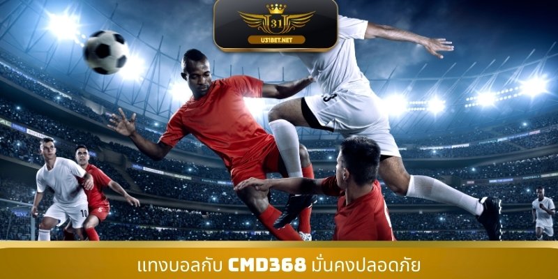 แทงบอลกับ CMD368 มั่นคงปลอดภัย