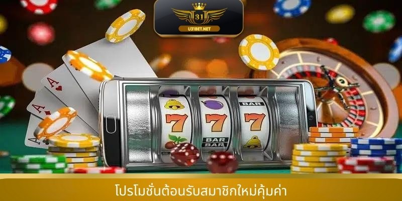 โปรโมชั่นต้อนรับสมาชิกใหม่คุ้มค่า